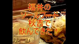 福井のソールフード焼き鳥の秋吉で飲んできた！Yakitori Akiyoshi #Shorts