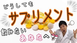 【効果】どうしてもサプリを飲みたいあなたへ！おすすめはあるのか？薬剤師がサプリメントについてお話します！