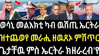 ጥንኩር መልእክትን ውሳነን ካብ ውሽጢ ኤርትራ / ዝተጨወየ መራሒ ዘውጸኦ ጉድ / ፕ/ጌታቸው ምስ ኤርትራ ክዘራረብ / ናብ ስልጣን ክመጹ ከይሓስብዎ