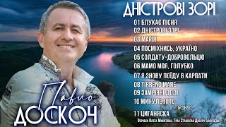 Павло Доскоч - Дністрові Зорі [NEW ALBUM 2023] Кращі українські пісні!