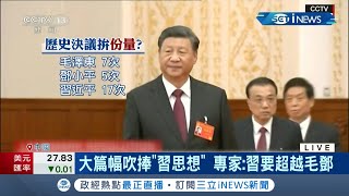 惟習獨尊? 第3份歷史決議習近平出現次數越超毛鄧! 拜習會將登場 美國下馬威先禁華為.中興在美設備許可｜【國際局勢】20211112｜三立iNEWS