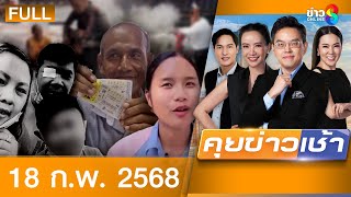 รายการคุยข่าวเช้าช่อง8 | 18 ก.พ. 68 | FULL EP | คุยข่าวเช้า ออนไลน์ | ข่าวช่อง8