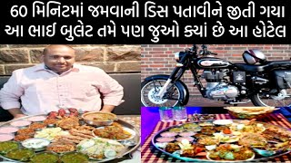 જાણો ક્યાં છે આ હોટેલ જ્યાં એક ડિસ પતાવા પર મળે રોયલ ઇન્ફાઇન્ડ