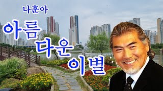 #나훈아#아름다운 이별#가수정종철#멋진당신#당신을 사랑해요#좋아도싫어도한세상 #