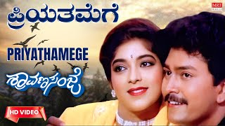Priyathamege - Video Song [HD] | Shraavana Sanje | Charanraj, Ramkumar, Sithara | Kannada Old Song |