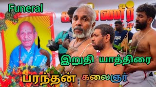 பரந்தன் கலைஞர் பாலா இறுதி யாத்திரை my brother funeral