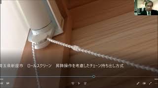 埼玉県新座市　ロールスクリーン　昇降操作を考慮したチェーン持ち出し　ラルクシールド