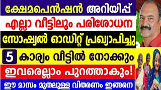 ഒറ്റ വീട് വിടില്ല, പെൻഷൻ റദ്ദാക്കാൻ എല്ലാ വീട്ടിലും പരിശോധന,സോഷ്യൽ ഓഡിറ്റിംഗ്,4800 തീർത്തു കൊടുക്കും