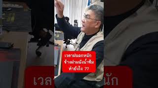 เวลาฝนตกหนัก ข้างฝาผนังน้ำซึม  ทำยังไง | คุยกับลุงช่าง