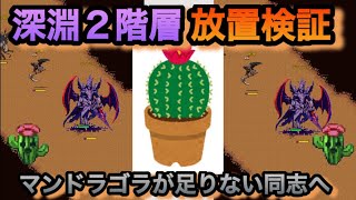 【Re:END】深淵2階層放置検証ver2.2〜マンドラゴラが足りない同志に送る〜