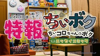 コミックエッセイ【ちぃボク】特報