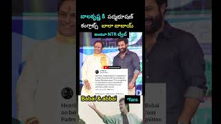 బాలకృష్ణ కి పద్మభూషణ్ కంగ్రాట్స్ Bala Babai అంటూ ntr ట్వీట్ #shorts #trending #telugu