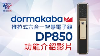 dormakaba 電子門鎖 DP850 功能介紹影片