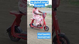 two wheeler trining centre,Rk driving school guntur 🚦