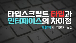 타입스크립트에서 타입과 인터페이스의 차이점 [개발자의기본기 #2]