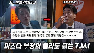 오사카에 사는 사람들TV, 마츠다 부장의 쓸데 없이 유쾌한 T.M.I 모음ㅋㅋㅋ