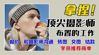 明星修图师教你接到工作后该如何和顶尖摄影师（客户）对接？【蕈菱梨｜零基础学时尚修图第22课预告片】