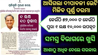 ସମସ୍ତ ବିଭାଗକୁ ମିଳିଲା ଦୀପାବଳି ଭେଟି,, କେଉଁଠି ୫୭,୦୦୦୦ ପୁଣି କେଉଁଠି ୧ ଲକ୍ଷ ୧୦,୦୦୦,ଖୁସିର ଲହରୀ ଆସିଲା.......