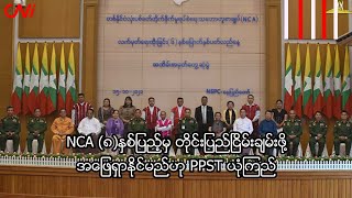 NCA (၈)နှစ်ပြည့်မှ တိုင်းပြည်ငြိမ်းချမ်းဖို့ အဖြေရှာနိုင်မည်ဟု PPST ယုံကြည်