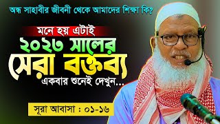 একটি বক্তব্যেই এত তথ্য! এটাই মনে হয় এই বছরের সেরা তাফসীর || Sura Abasa || Mau. Mozammel Haque Waz