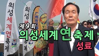 [IIJ] 의성군, ‘제9회 의성세계연축제’ 성료