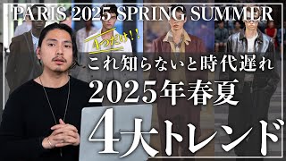 【完全版】2025春夏トレンドはこの「4つ」だけ。【パリコレメンズファッション】