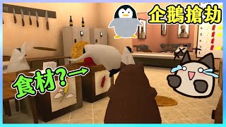 【喵哈】一場做比薩的心路歷程【史上最偉大的企鵝劫案The Greatest Penguin Heist of All Time】 (feat.小光/凱吉/迪鹿)