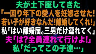 【スカッとする話】夫が土下座「一回り年下の愛人を妊娠した！若い子がいいから離婚してくれ！」私「はい離婚届。じゃあ三男だけ連れてく」夫「は？全員連れて行けよ！」私「だってこの子達…」