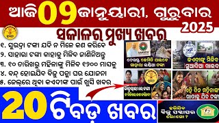 today's morning news odisha/9 January 2025/subhadra yojana online apply process/odisha news today