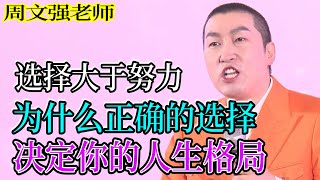 [903]周文強老師解說：“選擇大于努力：為什么正確的選擇決定你的人生格局？”