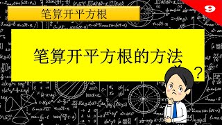 ⚪数学健脑第9期⚪ （2020/5/13）笔算求平方根  实用算法