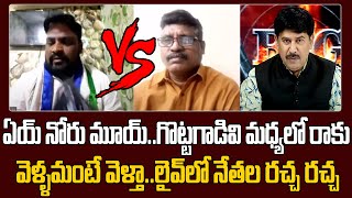 ఏయ్ నోరు మూయ్ ... గొట్టంగాడివి మధ్యలో రాకు .. YCP Regidi Lakshmana Rao Vs Analyst Jagadeesh