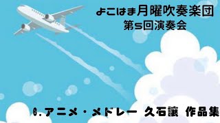 2-2 アニメメドレー 久石譲作品集