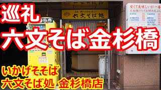 【六文そば処金杉橋】巡礼！プリっとしたゲソが大きくて柔らかくて美味しい！いかげそそば 六文そば処金杉橋店【蕎麦】 #soba