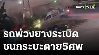 รถพ่วงยางระเบิดชนกระบะดับยกคัน 5 ศพ | 09-03-66 | ข่าวเย็นไทยรัฐ