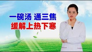 上热下寒爱上火？常喝这碗汤，疏通三焦，引火归元！