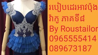 របៀប​ដេរ​អាវ​ប៉ុង​វ៉ា​កូ​ ភាគ​ទី​៨