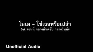 ใช่เธอหรือเปล่า - โมเม Ost. เจนี่ กลางคืนครับ กลางวันค่ะ : )audio(