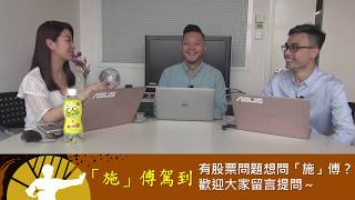 2019-8-13 「施」傅駕到 - 📡網上直播📡