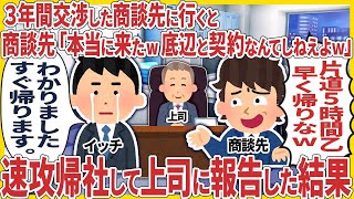 ３年間交渉した商談先に行くと 商談先「本当に来たの？底辺と契約なんてしねえよw」 → 速攻帰社して上司に報告した結果【2ch仕事スレ】【総集編】