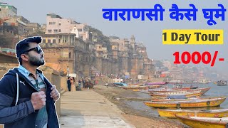 Varanasi Tourist places l Varanasi Tour Budget l Varanasi Travel guide