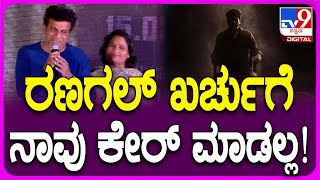 Shivanna about Ranagal: ಭೈರತಿ ರಣಗಲ್ ಮೂವಿ ಖರ್ಚು ಬಗ್ಗೆ ಚಿಂತೆ ಮಾಡಲ್ಲ | #TV9D