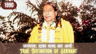 जनरल: दास शब्द का अर्थ | True Definition of Servant || Jagadguru Shri Kripalu Ji Maharaj