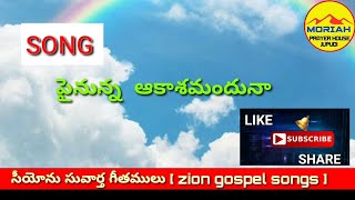 పైనున్న ఆకాశమందునా  / PAINUNNA AKASHA MANDHUNAA / ZION GOSPEL SONGS / సీయోను సువార్త గీతములు