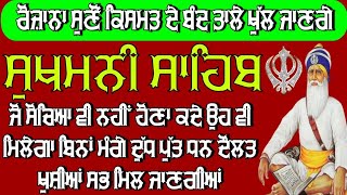 ਰੋਜ਼ਾਨਾ ਸੁਣੋ ਕਿਸਮਤ ਦੇ ਬੰਦ ਤਾਲੇ ਖੁੱਲ੍ਹ ਜਾਣਗੇ 💯।। ਸੁਖਮਨੀ ਸਾਹਿਬ ਰੋਜ਼ਾਨਾ ।। ਸੁਖਮਨੀ ਸਾਹਿਬ ਬਾਣੀ ।। ਸੁਖਮਨੀ