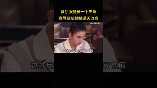 餐厅服务员一个失误，不料竟导致灰姑娘逆天改命，从此走上人生巅峰