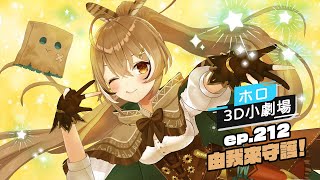 【Hololive 3D小劇場】第212話 由我來守護!【中文翻譯/ホロのぐらふぃてぃ/Hololive/中日字幕】