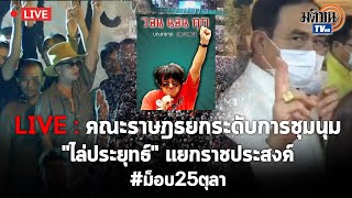 Live : (2) คณะราษฎรยกระดับชุมนุม\