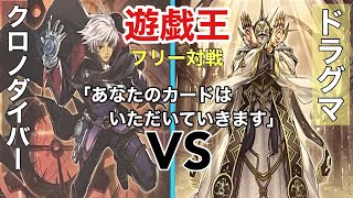 【遊戯王】フリー対戦　クロノダイバーVSドラグマ①