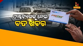 🔴 Live | ଫାଷ୍ଟଟ୍ୟାଗକୁ ନେଇ ବଡ଼ ଖବର